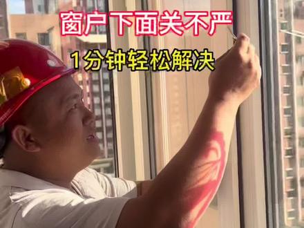 回复粉丝留言!窗户下面关不严该怎么办?方法非常简单。#窗户关不严 #窗户关不严漏风 #窗户维修小技巧