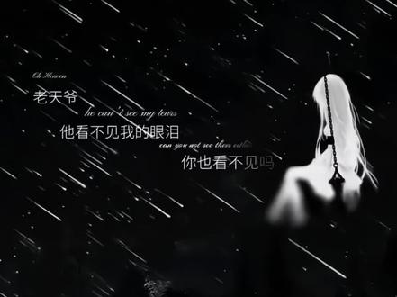 老天爷他看不到我的眼泪教程、原视频、剪映、背景图、动态背景图、朋友圈背景图、朋友圈背景视频;老天爷让我发财壁纸。#老天爷他看不到我的眼泪 #老天爷他看不到我的眼泪背景图 #老天爷他看不到我的眼泪原视频 #朋友圈动态背景图 #动态背景视频