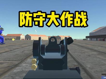 战地模拟器:大桥防守作战,消灭敌人大军