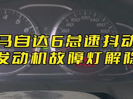 马自达6发动机故障灯亮,抖动、顺利解决#马自达6 #马自达 #汽车 #经典情怀老车 #修车