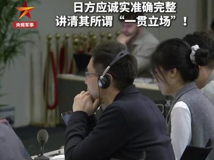 措辞模糊?日方应诚实准确完整讲清其所谓“一贯立场”!