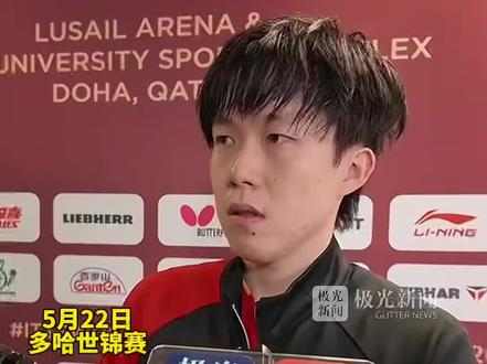 王楚钦4:2高茨逆风翻盘晋级8强!2:0落后时感觉要告别赛场了,换完短袖脑子清醒不再想输赢,感谢王皓想出这个办法!