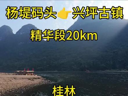 杨堤码头👉兴坪古镇 徒步漓江精华段 #徒步 #漓江