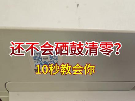 联想CM7310/7810硒鼓清零 #联想打印机 #打印机 #打印机维修 #第一视角 #热点