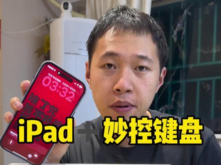 几年前的加起来都小一万了,现如今4k出头,性价比很高,iPad➕妙控键盘,yyds#妙控键盘 #iPad #科技数码#iPadpro