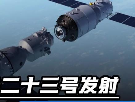 神舟二十三号发射深度解析,暗藏登月布局深意!