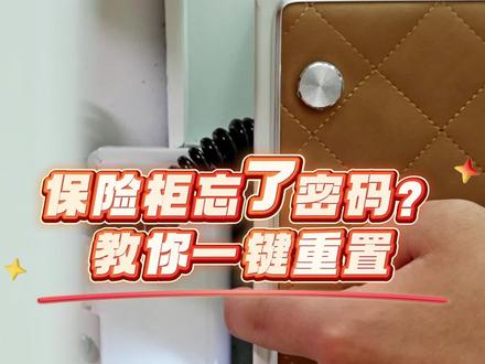 保险柜重置密码你还不会的话,快来看这里! #保险柜 #家用保险柜 #忘记密码 #保险柜安全设置 #保险柜维修