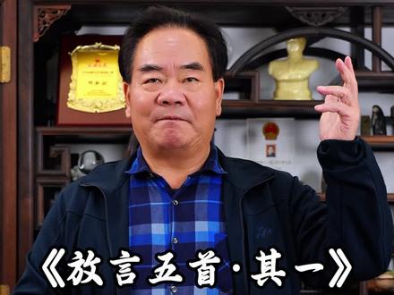 今日与大家分享诗词——放言五首·其一-白居易