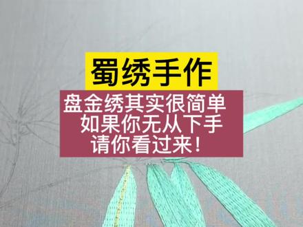 蜀绣|盘金绣#蜀绣#非遗 #学习 #刺绣 #手工