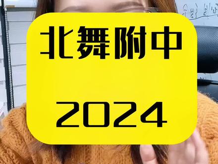 2024北舞附中简章,问的人太多了,带大家仔细看一遍#家长必读 #小艺考#北舞附中#国标舞#拉丁舞
