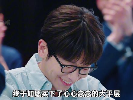 裴谦终于买上了大平层,却发现兄弟已经能买好几套了#年少有为 #解说