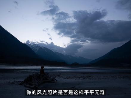 告别平淡风景照!堆栈操作到调色思路全流程演示! 你的风光图片是否是这样平平无奇?没有视觉亮点,我们如何把一个普通的场景拍出不一样的感觉,这时候堆栈往往是我们最好的答案。#摄影后期 #后期调色 #ps调色 #摄影 #风光摄影
