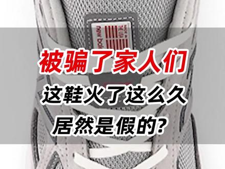 被骗了家人们,这双鞋火了这么久,居然是假的?#球鞋