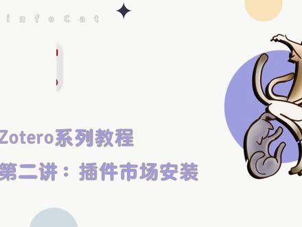 ✔打造你的专属文献生态-Zotero教程第三讲 hello,各位师弟师妹们大家好!我是生信猫的大象学长,在上一期的Zotero系列教学里学长为大家介绍了如何集成插件市场从而帮助我们寻找到更多实用的文献插件,帮助我们更加方便、有效的阅读、筛选文献。但光能读文献肯定还不够,很多英文文献、期刊让我们在啃生肉的时候脑瓜子嗡嗡的,因此,今天学长就为大家带来一款非常实用的老牌翻译插件——translate的使用教程
它不光能帮助我们实时划词翻译,还能帮我们自动润色,翻译笔记,整合段落等等,简直就是我们读文献、做meta分析的实用利器!快跟上学长的步伐,一起学习起来吧!
学弟学妹们如果觉得有用,别忘了给学长一键三连哦!你的支持就是学长更新下去的最大动力,此外,如果你也想发Meta、临床或生信的SCI文章,也欢迎各位学弟学妹们私信dd学长,你的“云学长”们将会带你披荆斩棘,拿到accept!
#医学生 #sci #科研 #文献 #文献综述