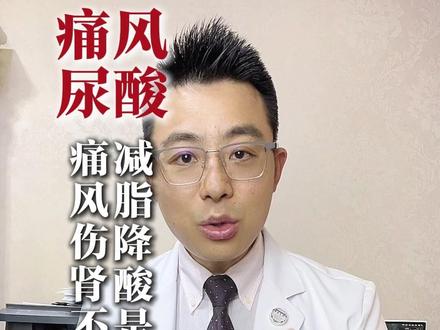 痛风伤肾不可逆,减脂降酸是关键 #痛风 #尿酸 #肥胖 #抖出健康知识宝藏