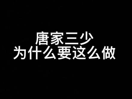 唐家三少简直不当人子!还我恐怖复苏!#小说推荐 #网文 #每日推文 #抖音小助手