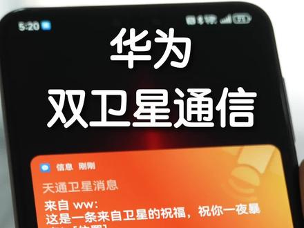 原来华为Mate60系列的卫星信息还可以这样玩! 李雪琴收到#来自星星的祝福#华为卫星通信