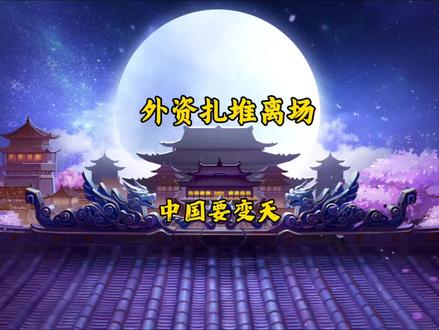 外资扎堆离场、撤离潮看得人眼花缭乱#世界局势 #经济 #民生 #大国博弈#隐学独行客