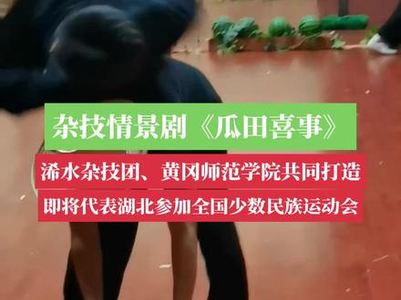 黄冈师范学院少数民族大学生来浠水学演杂技!