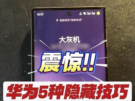 华为5种实用隐藏技巧 #鸿蒙玩机技巧 #harmony6 #智感握姿