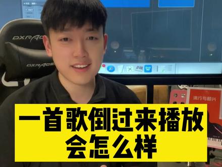 把一首歌倒过来播放会怎么样
只有懂音乐的人才能听懂周杰伦在干嘛,以后不学习还真听不懂周杰伦了 #编曲 #少儿编曲课程 #周杰伦 #你听得到
