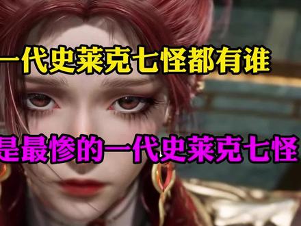 马小桃那一代史莱克七怪都有谁,他们为什么是最惨的史莱克七怪 #动漫 #国漫女神 #国漫崛起 #史莱克七怪