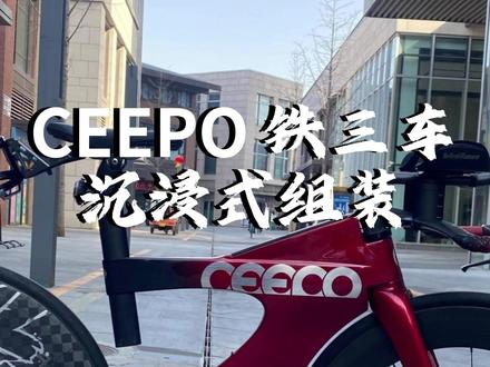 CEEPO 推土机铁三车,沉浸式组装 #玩铁三找寰宇 #寰宇单车 #铁三车 #TT车 #骑行vlog