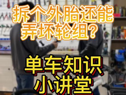 如何拆单车外胎#星巢计划 @抖音汽车#自行车 #自行车维修 #专业维修保养 #公路自行车 #骑行
