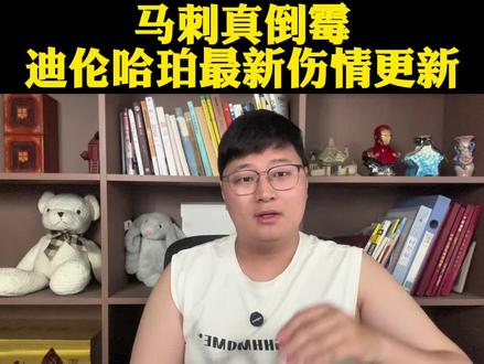 迪伦哈珀最新伤情更新来了!马刺真倒霉腿筋拉伤继续打容易出大事 #迪伦哈珀#马刺vs雷霆#文班亚马#卡斯尔#dou来NBA