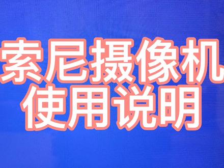 您会用摄像机吗?看看常见索尼摄像机的使用说明吧!#摄影器材