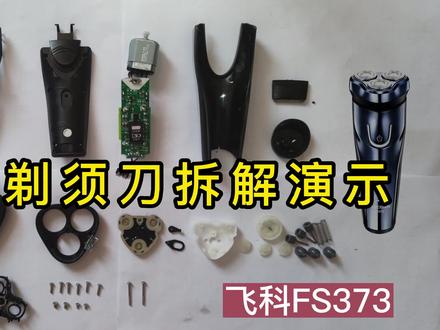 关于老旧剃须刀拆解视频-飞科FS373