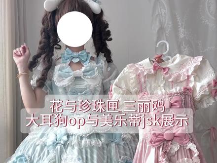 三丽鸥系列~大耳狗op与美乐蒂jsk双型展示 第一次在🫘发这个系列 不知道流量怎么样👉👈
视频是阴天拍摄的可能偏暗一些~这次带来了无撑,日常撑,暴力撑,抬手测试以及不同头饰的上头展示~视频偏长感兴趣的老婆可以配合章节食用!希望这个视频可以对你有所
帮助
#普通人也能把lolita穿好看 #花与珍珠匣三丽鸥 #lo裙安利 #今天穿什么 #lolita