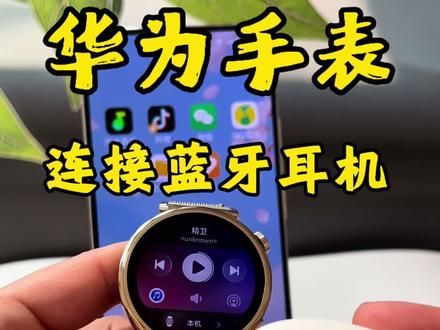 华为手表如何离线听歌!手表耳机二合一超实用!教你手表连接蓝牙耳机,华为手表怎么连接蓝牙耳机,手表连接蓝牙耳机,华为手表怎么添加音乐教程,华为手表gt3.gt4,gt5,gt6怎么下载音乐?怎么把音乐转换成mp3格式放到手表里?音乐格式转换mp3?华为手表添加音乐怎么转换mp3华为手表怎么添加音乐教程,华为手表gt5怎么下音乐?怎么把音乐转换成mp3格式放到手表里?抖音视频转换mp3?华为手表添加音乐怎么转换3格式?华为运动健康怎么添加本地音乐?可以把各大平台的视频转换成mp3到华为手表里面离线也能听。#视频怎么提取音频mp3#华为手表gt6#华为手表连接蓝牙耳机#怎么把视频转成mp3格式#华为手表怎么添加音乐