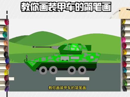 教你画装甲车的简笔画 #简笔画教程大全 #亲子简笔画