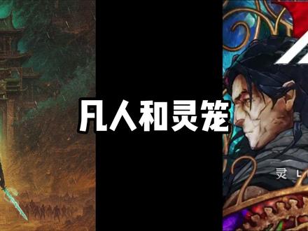 凡人和灵笼永远是国漫界,两座不可逾越的高山! #凡人修仙传 #国漫 #国漫第一