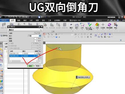 UG双向倒角刀
#UG编程 #ug学习 #加工中心