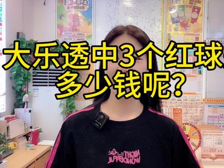 大乐透红球中3个是多少钱呢?
