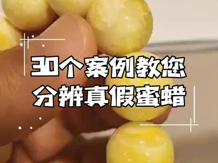 30个案例教您分辨真假蜜蜡(上)#琥珀蜜蜡 #手串 #珠宝首饰 #真假蜜蜡