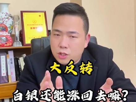 再度暴跌,白银还有回头的可能吗?#白银 #大宗商品 #交易人生 #期货 #银价暴跌