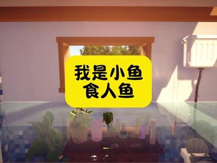 《这把我是修~咬鱼~》 #我是小鱼儿 #steam游戏