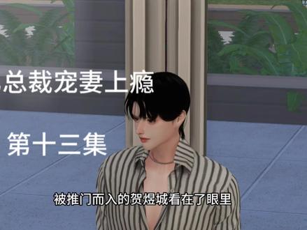 《千亿总裁宠妻上瘾》第13集,每天更新,喜欢的小可爱们点个❤❤支持下