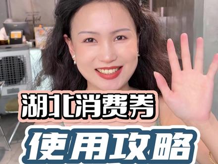 消费券不会用?看这个视频就够啦~#襄阳美食 #好东西一起分享 #湖北消费券攻略 #饥饿汉堡