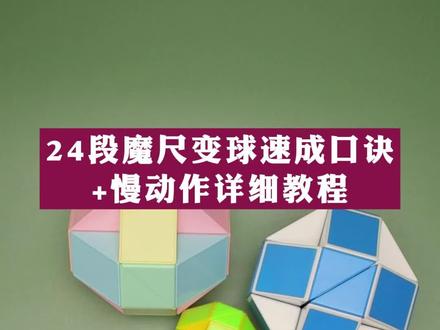 24段魔尺变球速成口诀,看完就会的百变魔尺折球形慢动作拆解详细教程#魔尺 #百变魔尺 #24段魔尺 #魔尺变球 #24段魔尺变球#魔尺教程 #益智玩具 #儿童玩具 #玩具 @抖音小助手