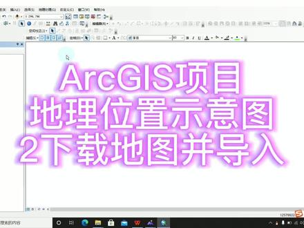 ArcGIS项目地理位置示意图-2下载地图并导入