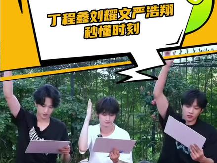 又幽默了你们仨#丁程鑫 #刘耀文#严浩翔