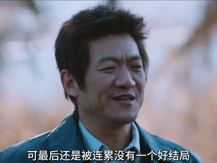 《老舅》里的霍东风金盆洗手决定做好人,可最后还是被连累没有一个好结局#老舅 #解说