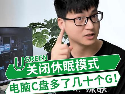 你知道吗?关闭休眠模式,电脑C盘马上多了几十G! #电脑知识 #dou出新知 @DOU+小助手