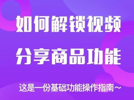 #商品分享权限解锁攻略 之如何解锁视频分享商品功能!
