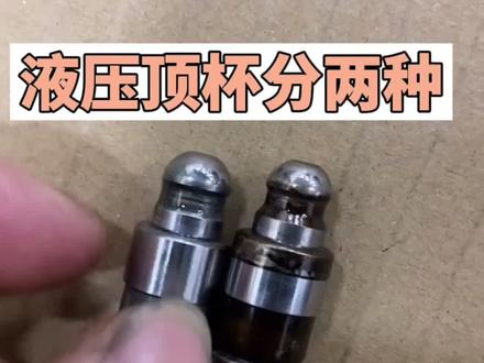 #汽车维修知识 #大众专修 大众EA111发动机液压顶杯分两种