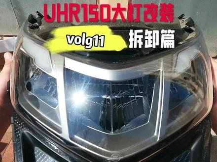 uhr150大灯总成更换透镜,拆装教程上篇#uhr150 #拆解 #volg日常 #灯光升级改装 #透镜大灯 #豪爵uhr150